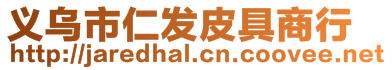 義烏市仁發(fā)皮具商行