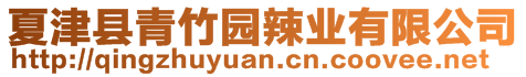 夏津縣青竹園辣業有限公司
