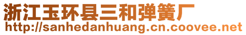 浙江玉環(huán)縣三和彈簧廠