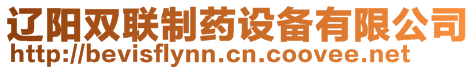 遼陽(yáng)雙聯(lián)制藥設(shè)備有限公司