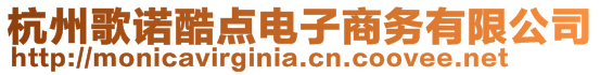 杭州歌諾酷點電子商務有限公司