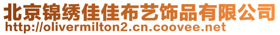 北京錦繡佳佳布藝飾品有限公司