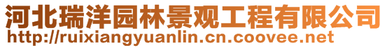 河北瑞洋園林景觀工程有限公司