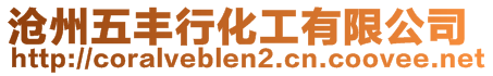 滄州五豐行化工有限公司