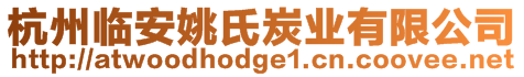 杭州臨安姚氏炭業(yè)有限公司