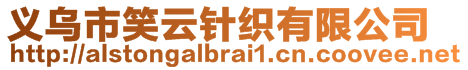 義烏市笑云針織有限公司