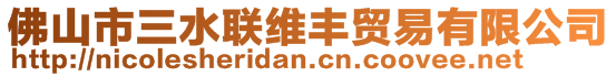 佛山市三水聯(lián)維豐貿(mào)易有限公司