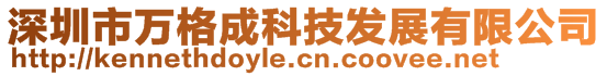 深圳市萬格成科技發展有限公司