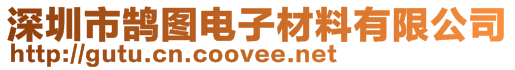 深圳市鵠圖電子材料有限公司