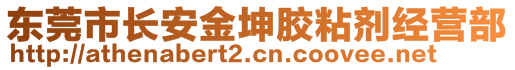 東莞市長(zhǎng)安金坤膠粘劑經(jīng)營(yíng)部