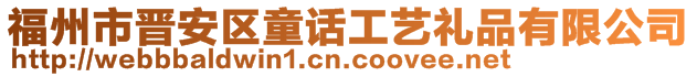 福州市晋安区童话工艺礼品有限公司