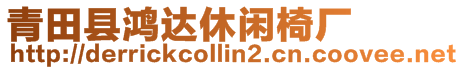 青田縣鴻達(dá)休閑椅廠