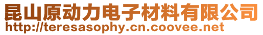 昆山原動力電子材料有限公司