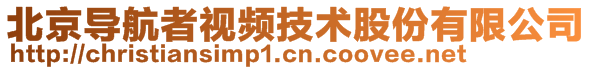 北京導航者視頻技術股份有限公司