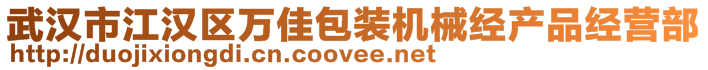 武汉市江汉区万佳包装机械经产品经营部