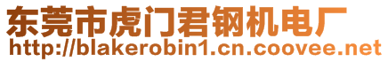 東莞市虎門君鋼機電廠
