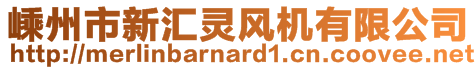 嵊州市新匯靈風(fēng)機(jī)有限公司