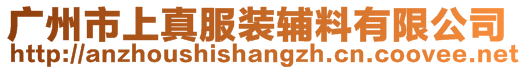 广州市上真服装辅料有限公司