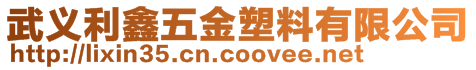 武義利鑫五金塑料有限公司