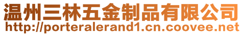 溫州三林五金制品有限公司