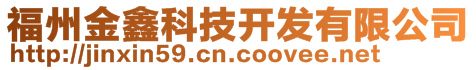 福州金鑫科技開發有限公司