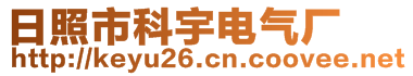 日照市科宇電氣廠