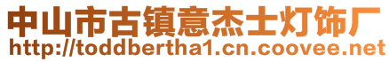 中山市古鎮(zhèn)意杰士燈飾廠