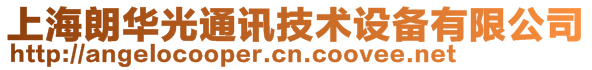 上海朗華光通訊技術設備有限公司