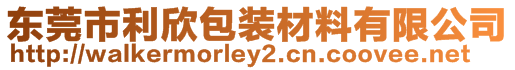 東莞市利欣包裝材料有限公司