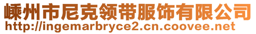嵊州市尼克領帶服飾有限公司