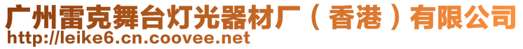 廣州雷克舞臺燈光器材廠（香港）有限公司