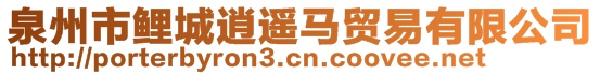 泉州市鯉城逍遙馬貿(mào)易有限公司