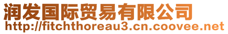 潤發(fā)國際貿(mào)易有限公司