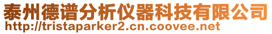 泰州德譜分析儀器科技有限公司
