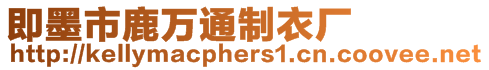 即墨市鹿萬通制衣廠