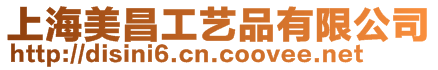上海美昌工藝品有限公司