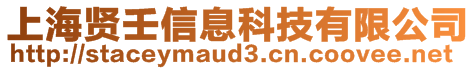 上海賢壬信息科技有限公司