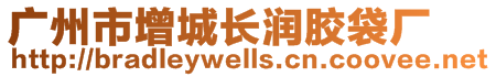 廣州市增城長(zhǎng)潤(rùn)膠袋廠