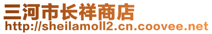 三河市長祥商店