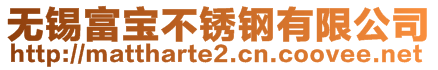 無錫富寶不銹鋼有限公司