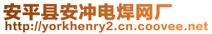 安平縣安沖電焊網(wǎng)廠