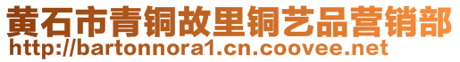 黄石市青铜故里铜艺品营销部