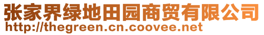 張家界綠地田園商貿有限公司