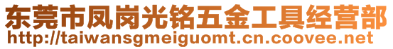 東莞市鳳崗光銘五金工具經營部