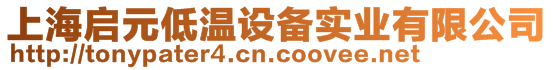 上海啟元低溫設(shè)備實(shí)業(yè)有限公司