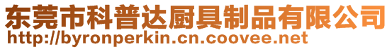 東莞市科普達廚具制品有限公司