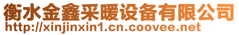 衡水金鑫采暖設(shè)備有限公司
