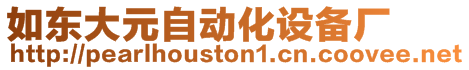 如東大元自動化設備廠