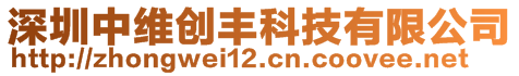 深圳中維創(chuàng)豐科技有限公司