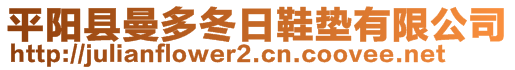 平陽縣曼多冬日鞋墊有限公司